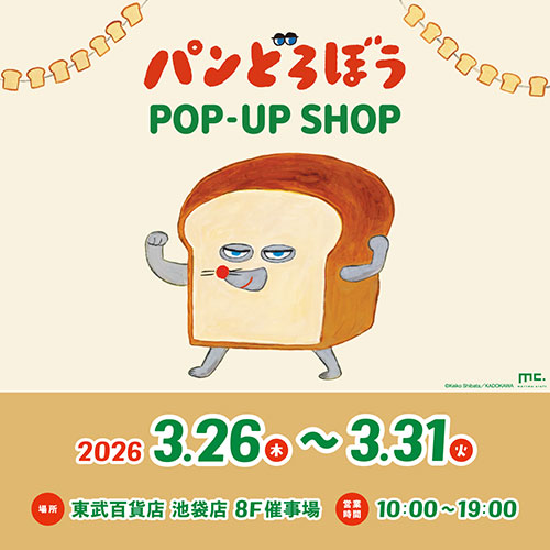 パンどろぼうPOP-UP SHOPの案内イメージ