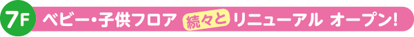 7Fベビー・子供フロア リニューアル案内画像
