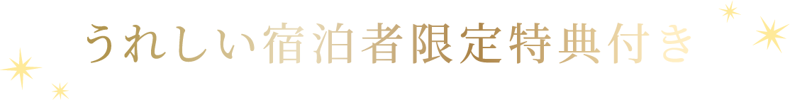 うれしい宿泊者限定特典付き