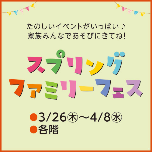 スプリングファミリーフェスのメインビジュアル