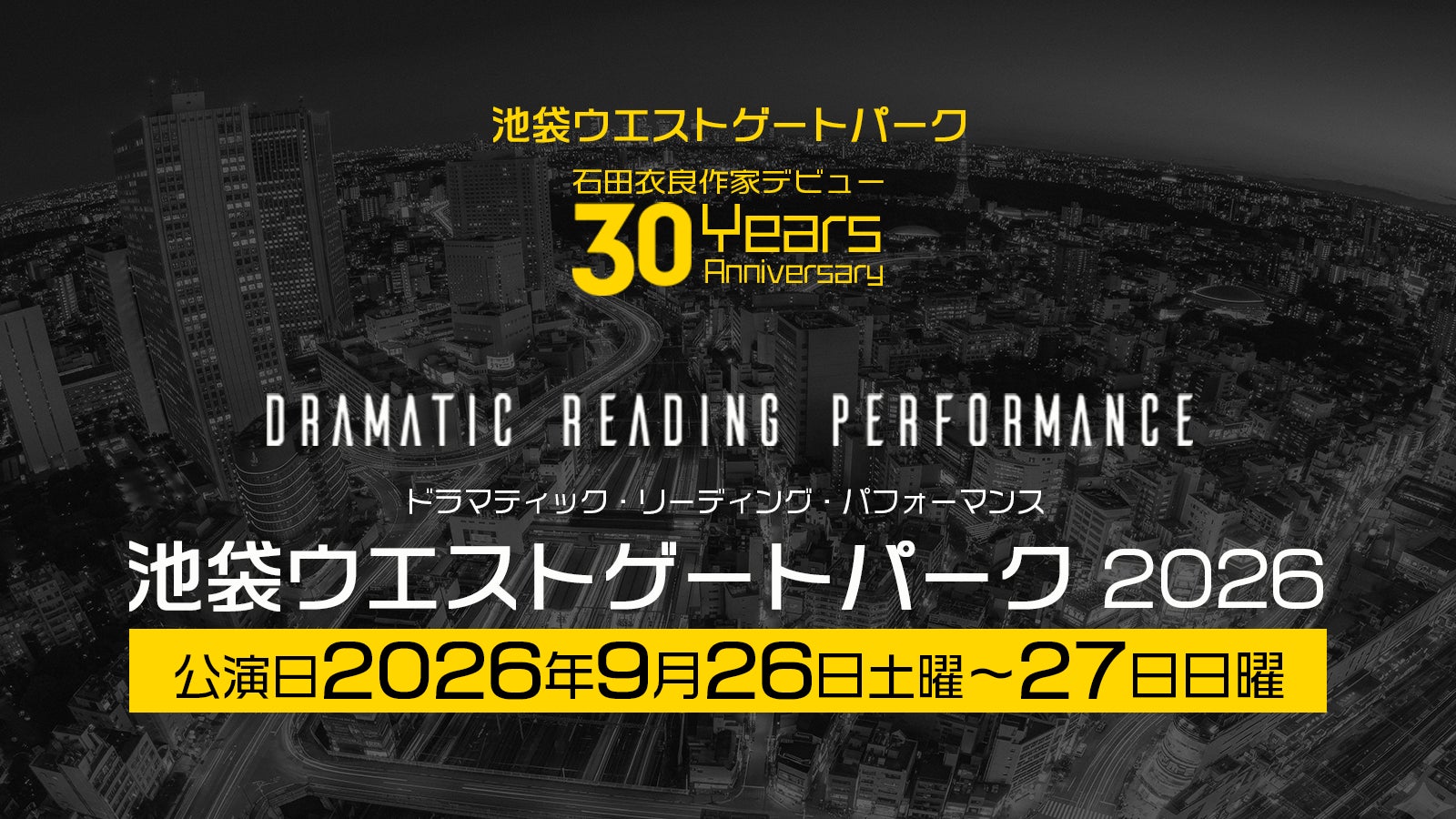 『池袋ウエストゲートパーク2026』朗読劇化の告知ビジュアル