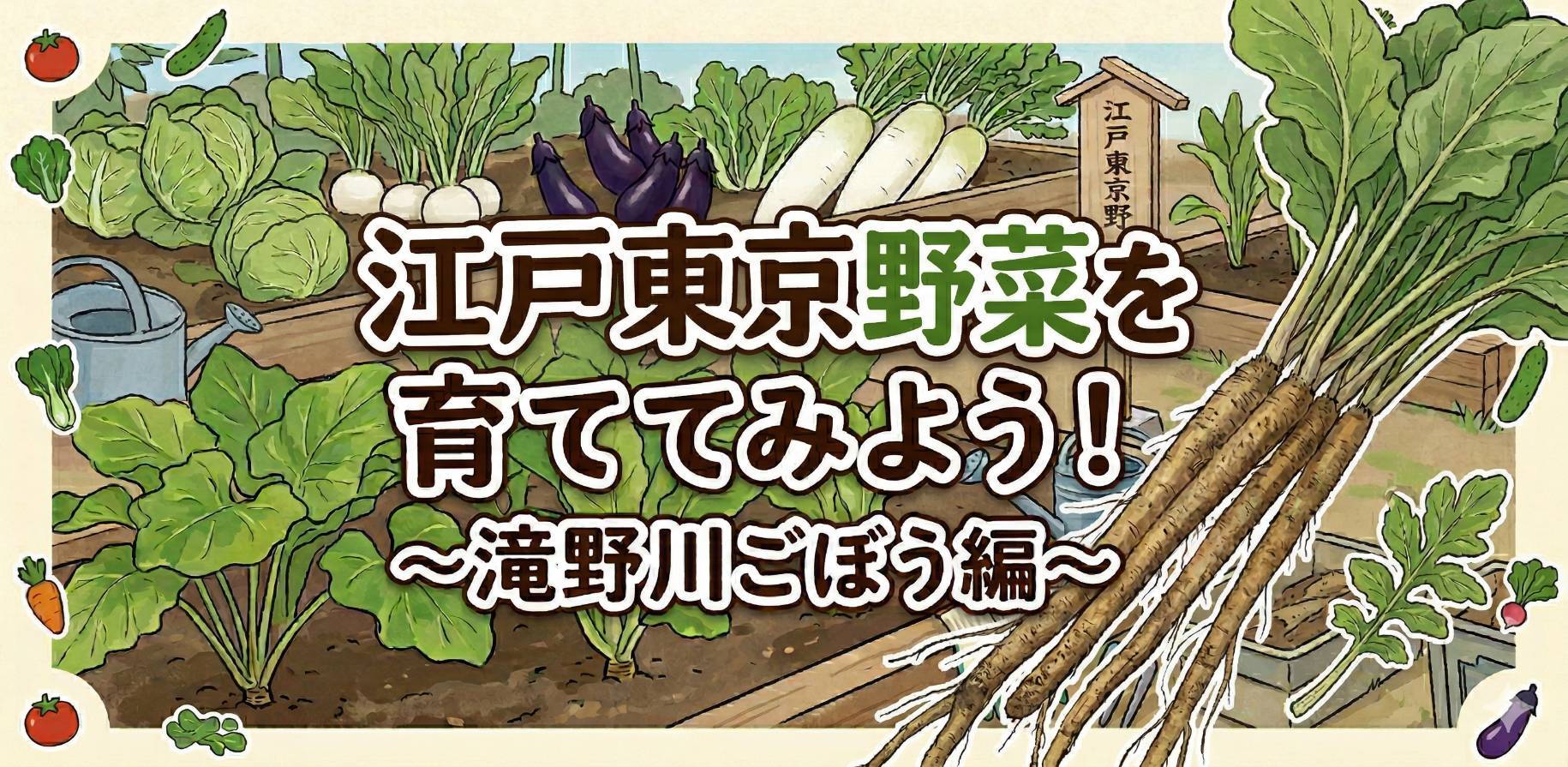 みらい館大明の滝野川ごぼう体験イベント告知画像