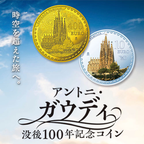 ガウディ記念金貨の見本写真（集合イメージ）
