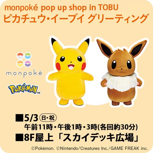 モンポケPOPUP SHOPのピカチュウ・イーブイ グリーティング告知画像