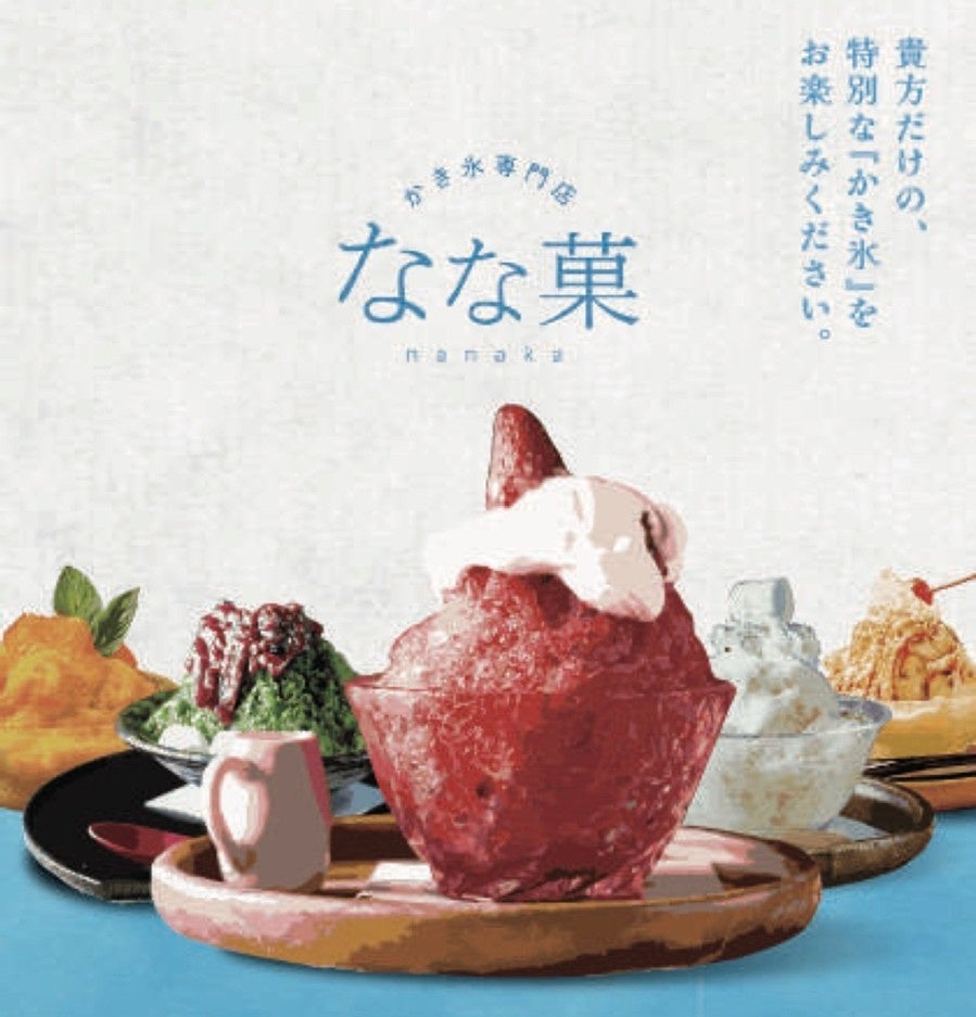 なな菓のアイスクリームかき氷イメージ