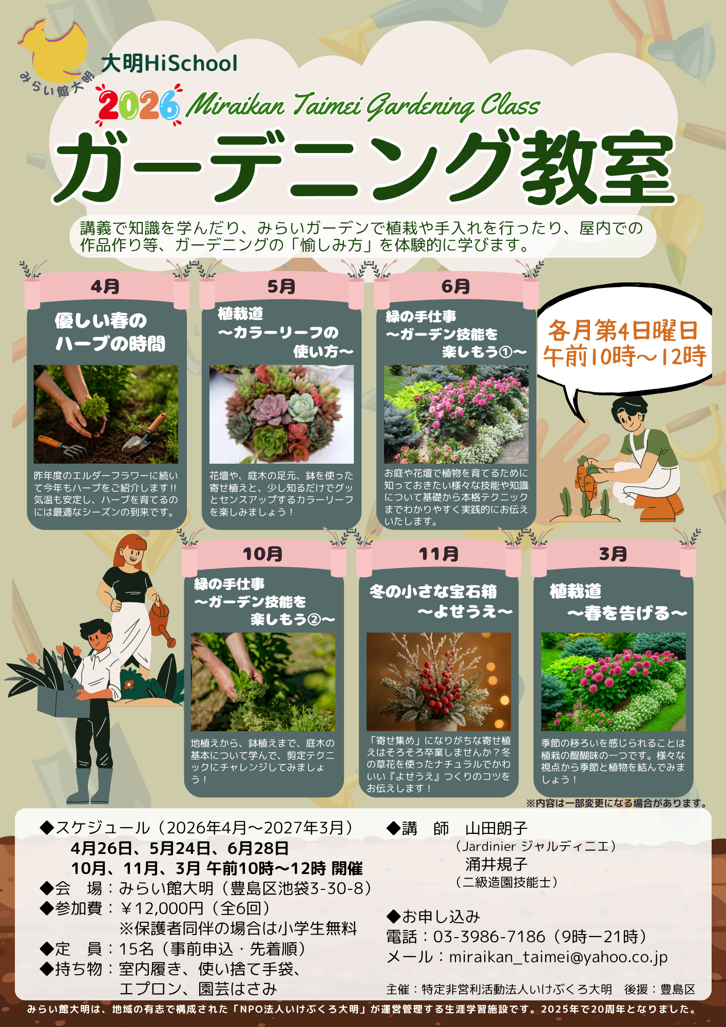 みらい館大明のガーデニング教室案内イメージ