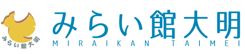 みらい館大明の施設名サイン