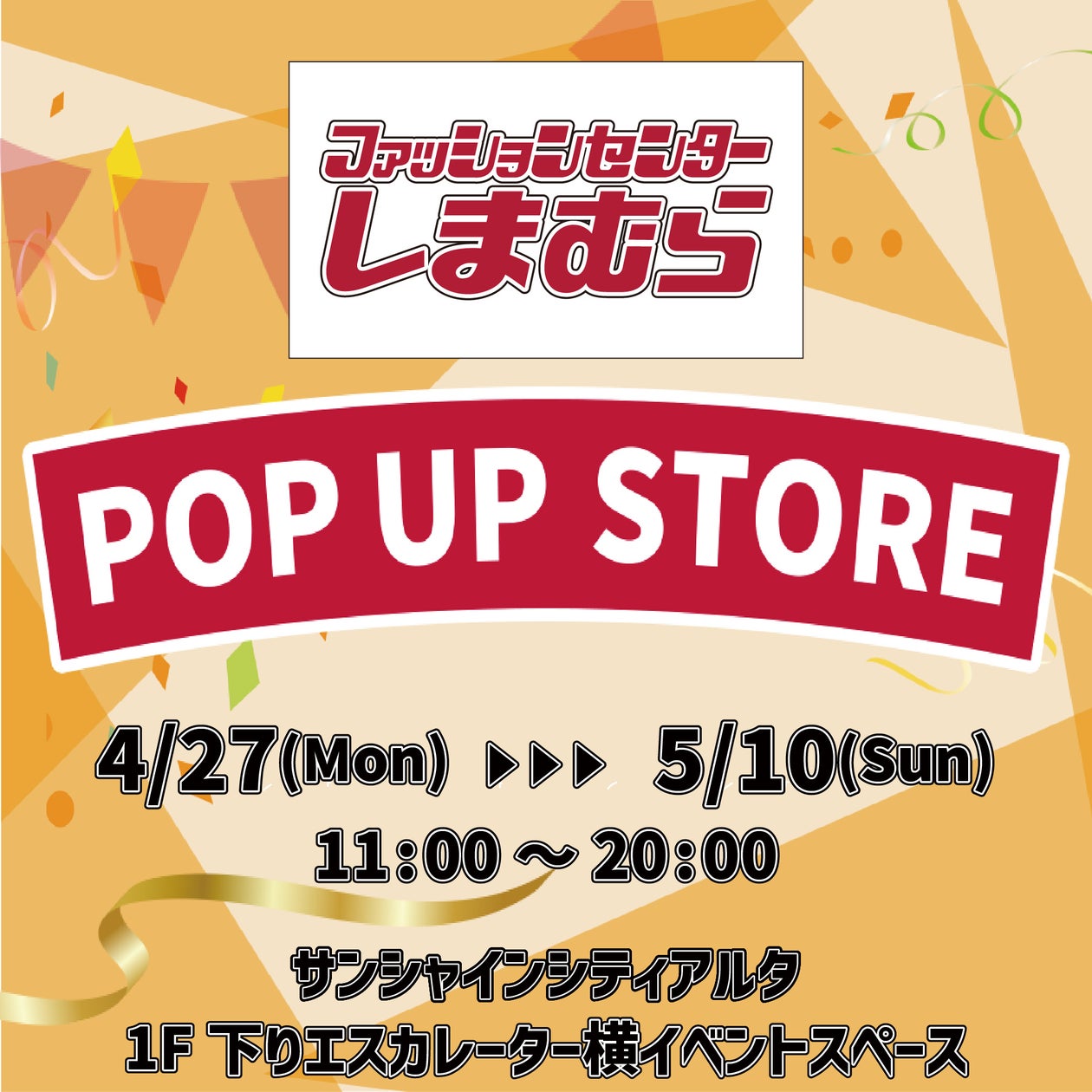 池袋サンシャインシティアルタで開催されるしまむらPOP UP STOREの告知ビジュアル