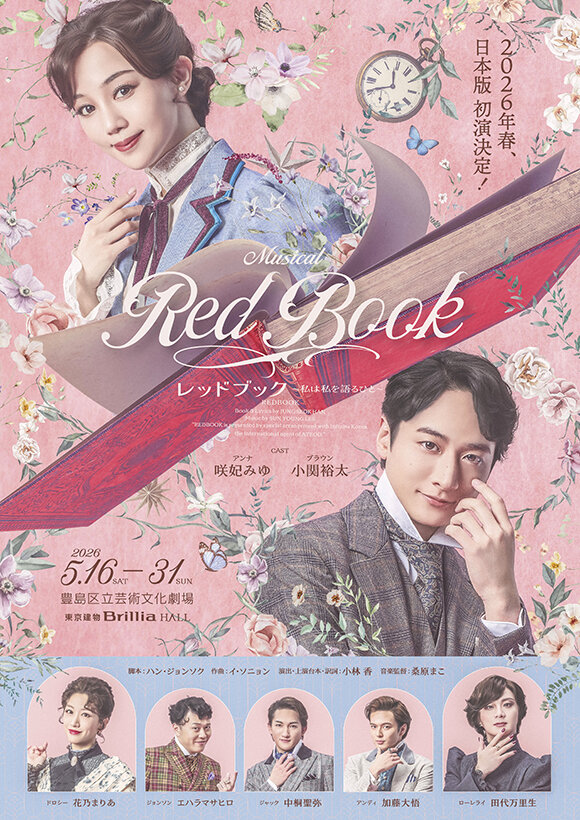 ミュージカル「レッドブック～私は私を語るひと～」のイベントビジュアル