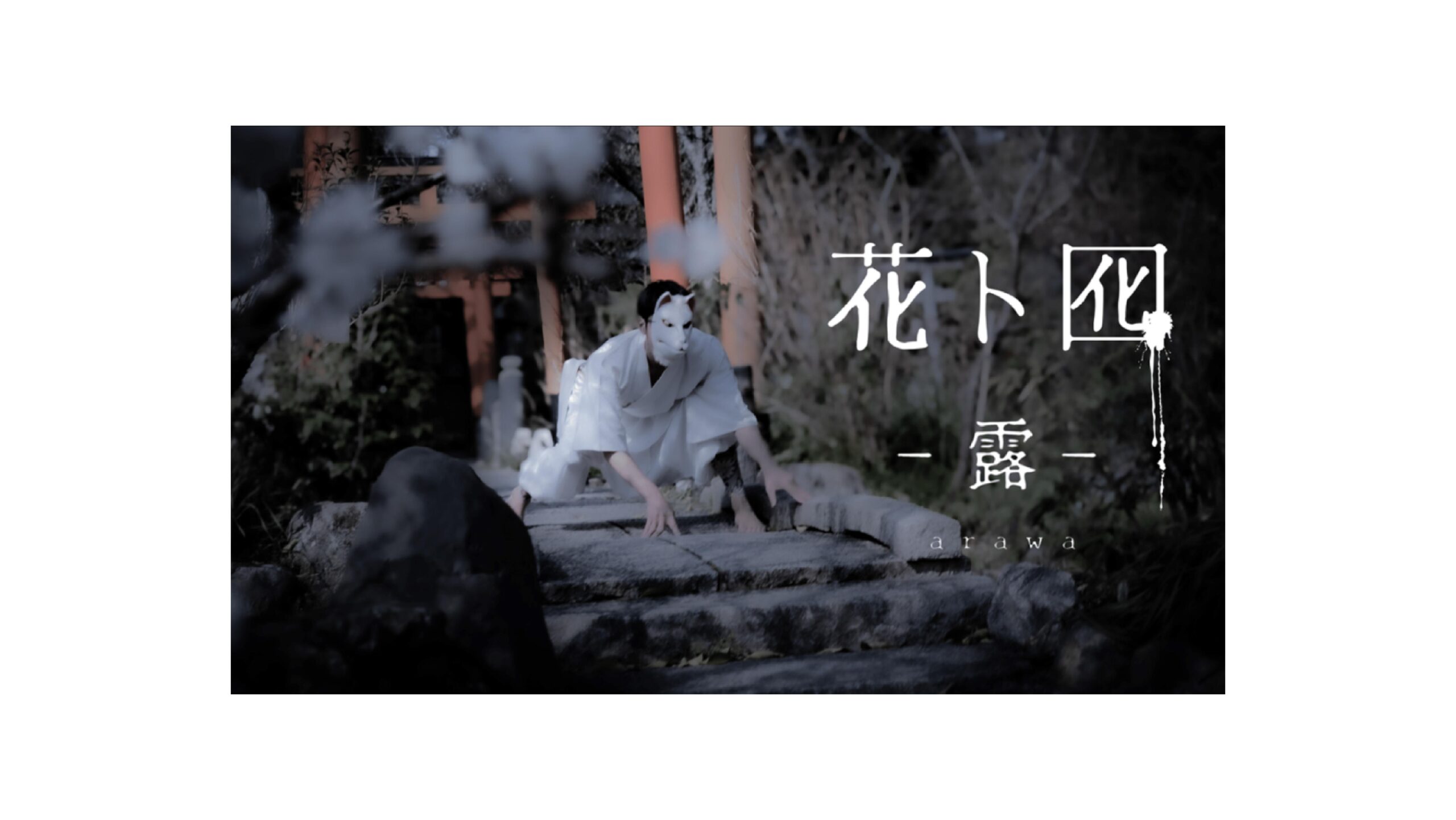DAZZLE結成30周年記念公演「花ト囮 - 露 -」のビジュアル