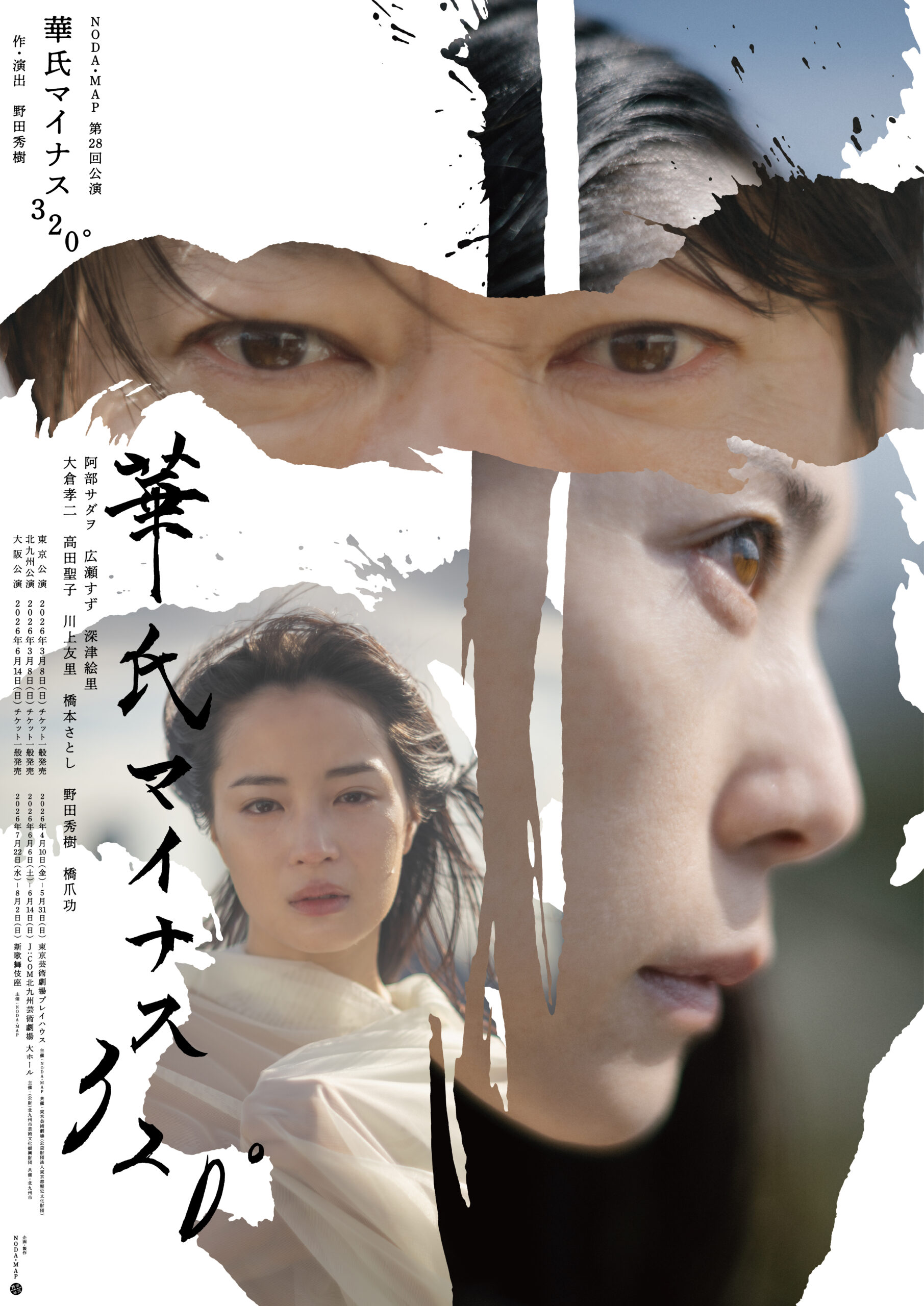 NODA・MAP第28回公演『華氏マイナス320°』のキービジュアル