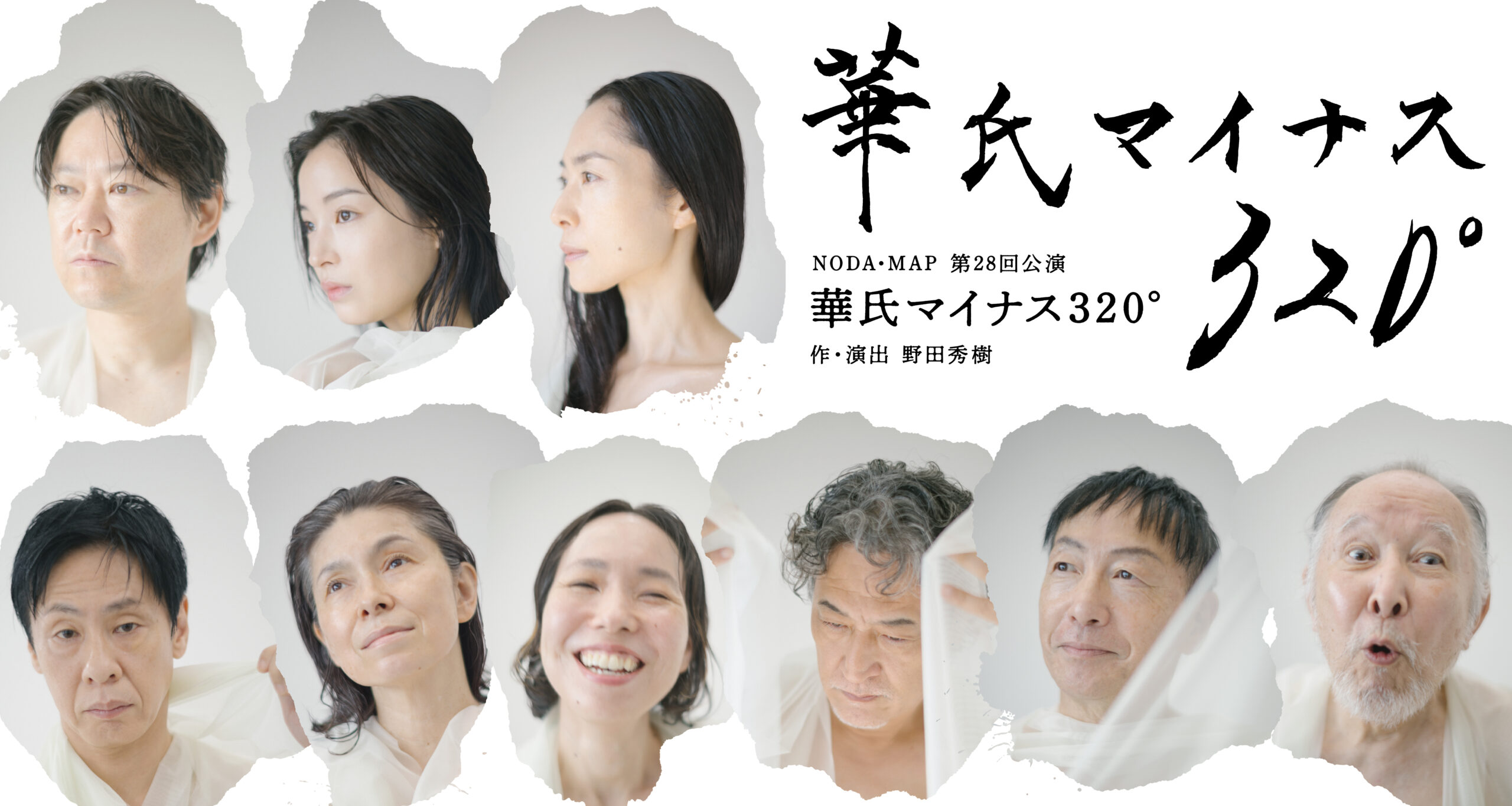 『華氏マイナス320°』出演者ビジュアル