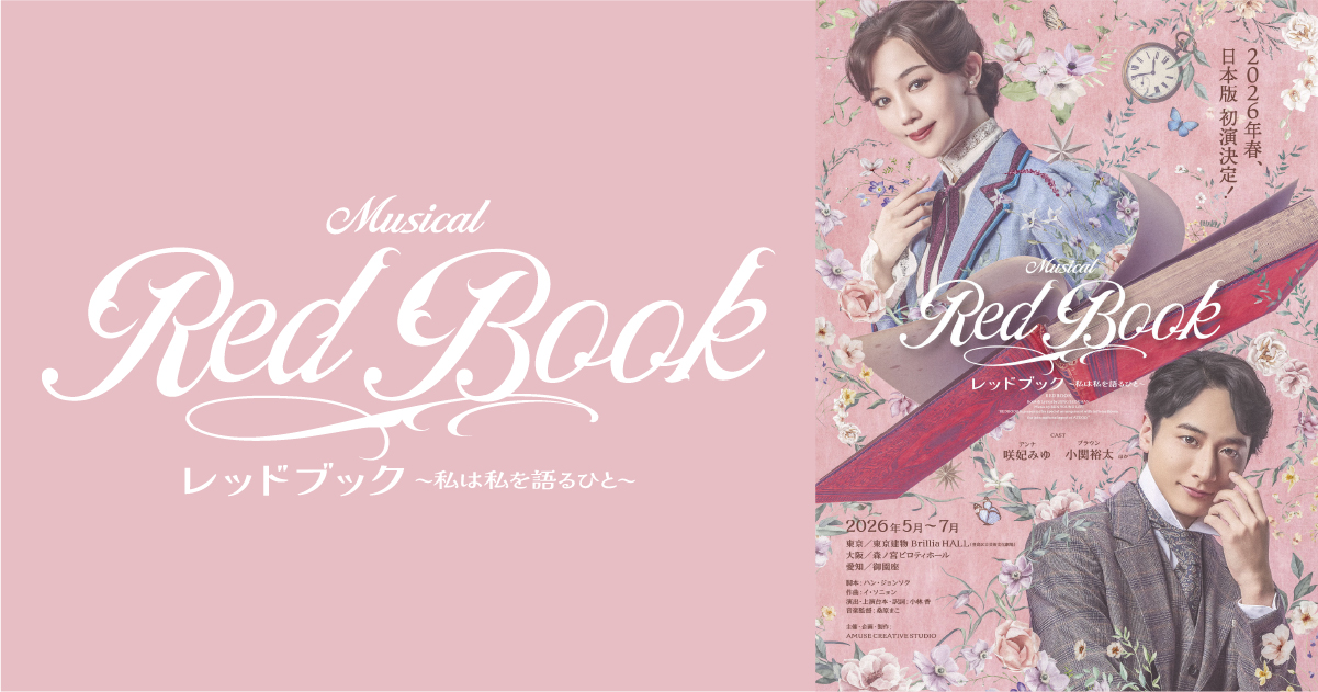 ミュージカル「レッドブック」日本版初上演のメインビジュアル