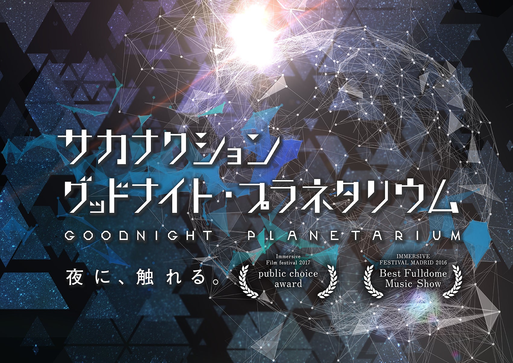 プラネタリウム満天(池袋)で上映される「サカナクション グッドナイト・プラネタリウム」のメインビジュアル