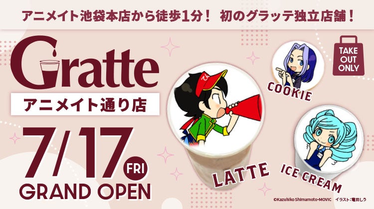 アニメイトグラッテアニメイト通り店のオープン告知ビジュアル