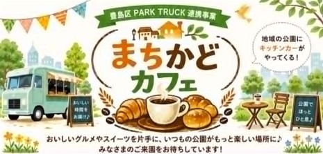 豊島区の公園で行われるまちかどカフェの様子