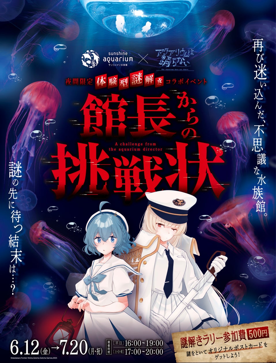 サンシャイン水族館×アクアリウムは踊らないの夜間限定謎解きイベントのメインビジュアル