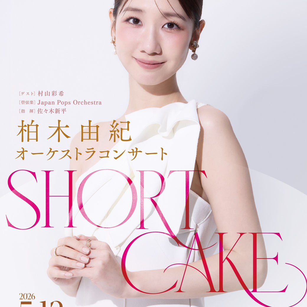 柏木由紀 オーケストラコンサート SHORT CAKE の告知ビジュアル