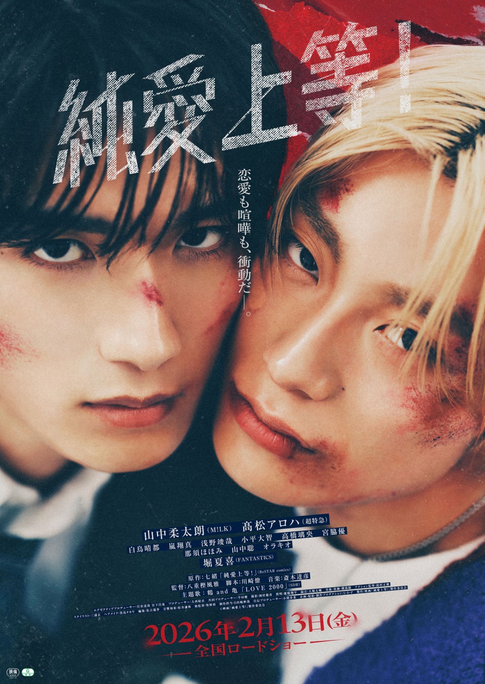 映画『純愛上等!』のビジュアル
