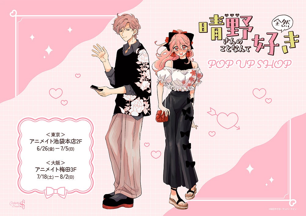 『晴野さんのことなんて全然好き』POP UP SHOPの告知ビジュアル