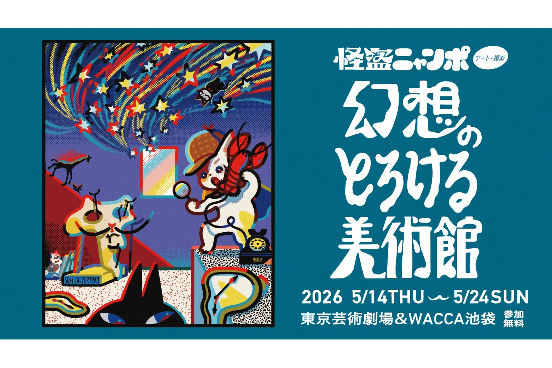 池袋モンパルナス回遊美術館「怪盗ニャンポ」のメインビジュアル