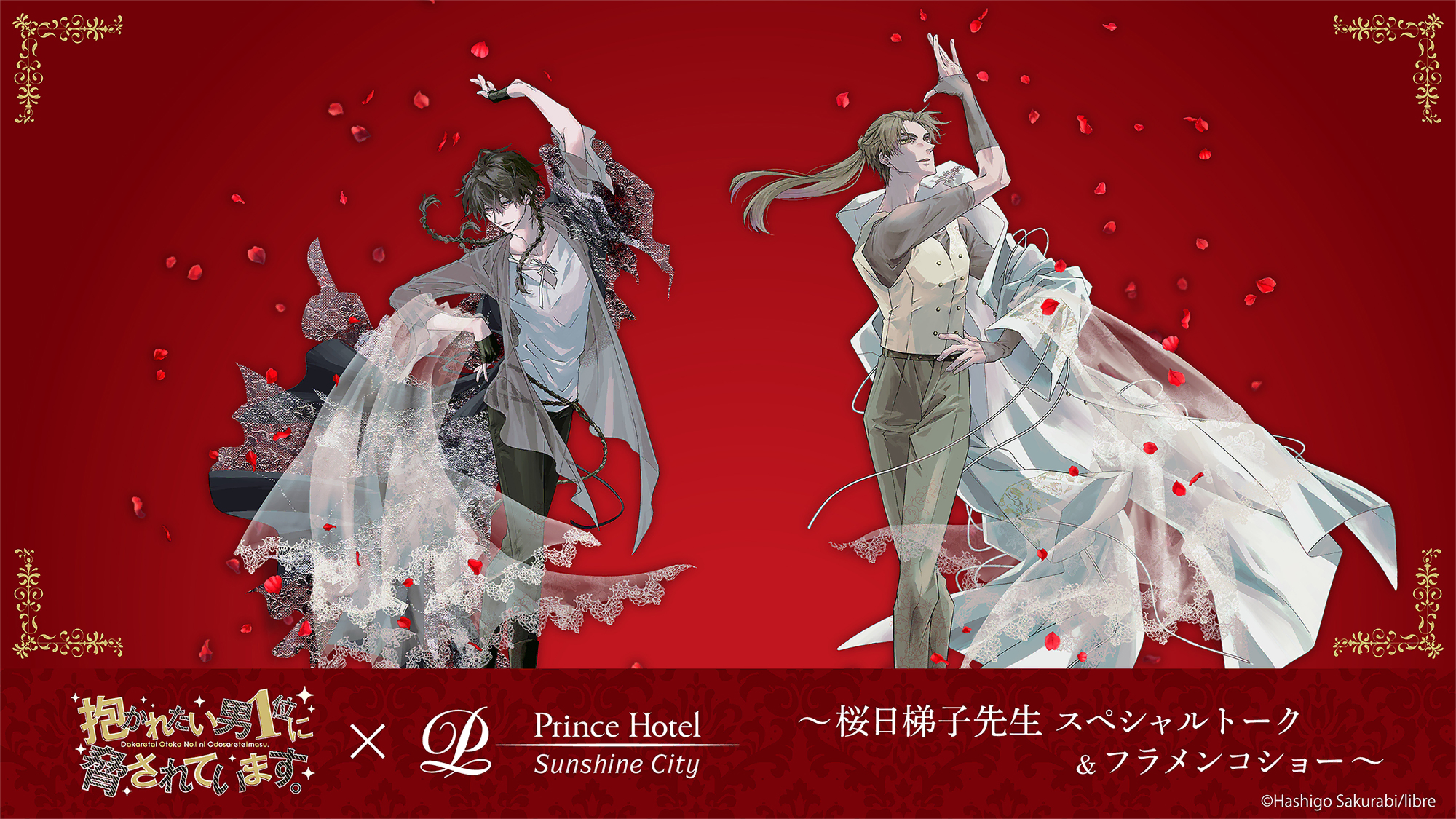 『抱かれたい男1位に脅されています。』桜日梯子先生スペシャルトーク&フラメンコショーのキービジュアル