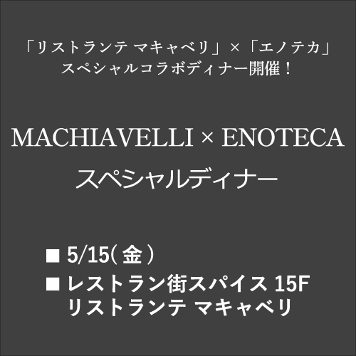 東武池袋のMACHIAVELLI × ENOTECAスペシャルディナー告知ビジュアル