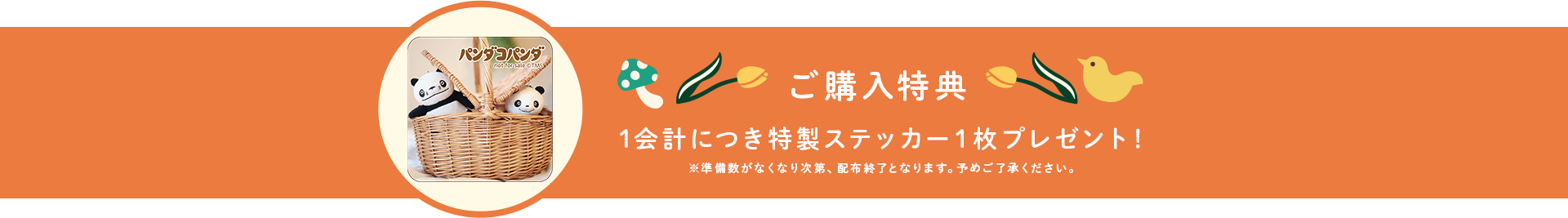 1会計につき特製ステッカー1枚プレゼントの購入特典案内