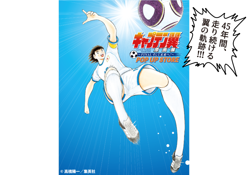 東武百貨店池袋店のキャプテン翼フェア告知ビジュアル