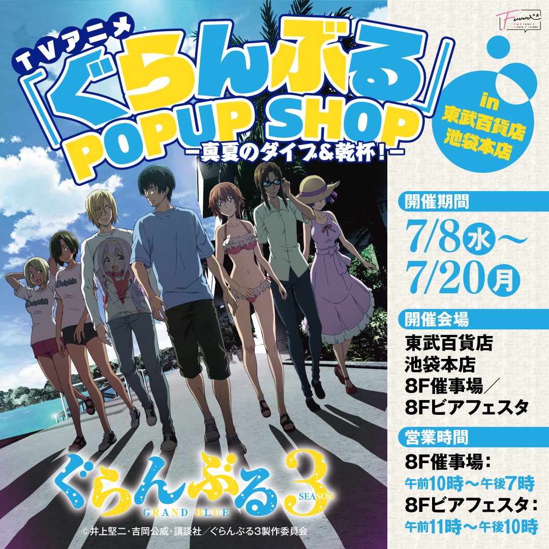 TVアニメ「ぐらんぶる」POP UP SHOPのメインビジュアル
