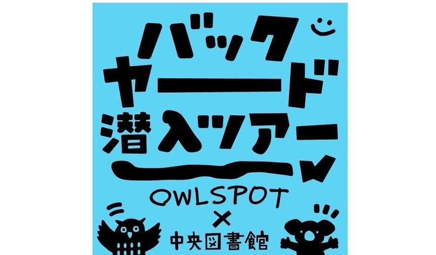 あうるすぽっと&中央図書館バックヤード潜入ツアーの案内ビジュアル