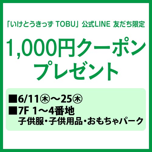 「いけとうきっず TOBU」公式LINE友だち限定 1,000円クーポンプレゼントの告知画像