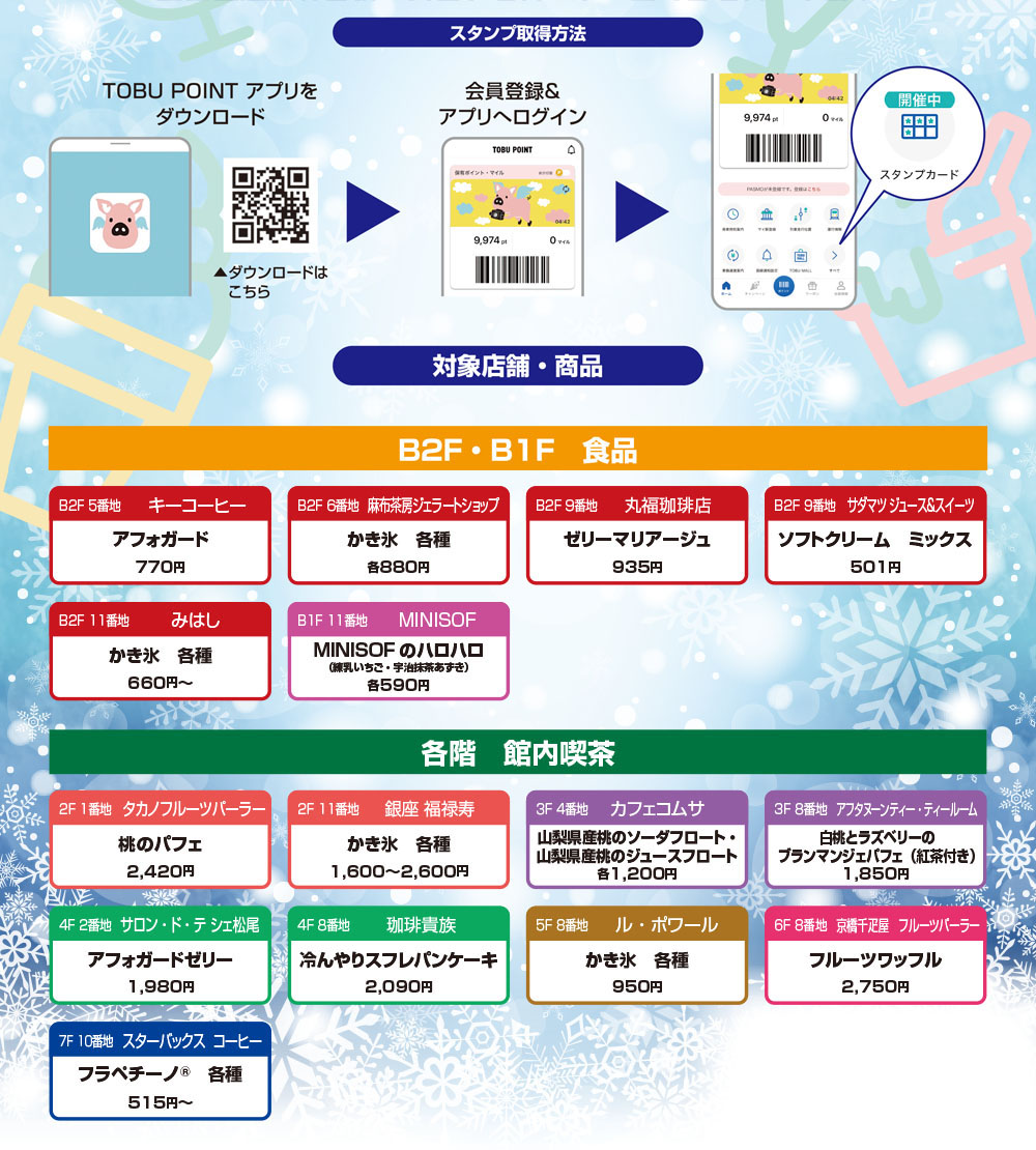 TOBU POINTアプリ ひんやりスイーツスタンプカードの対象店舗・商品