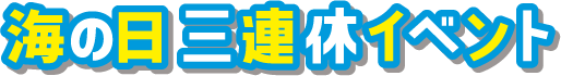 海の日 三連休イベント