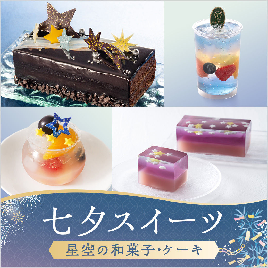 西武池袋本店の七夕限定スイーツのイメージ