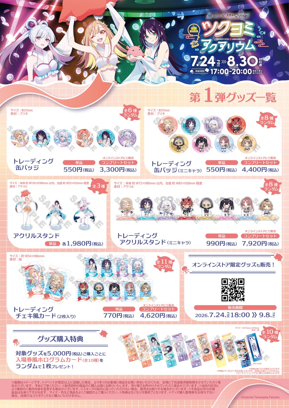 ツクヨミアクアリウム第1弾グッズの案内画像