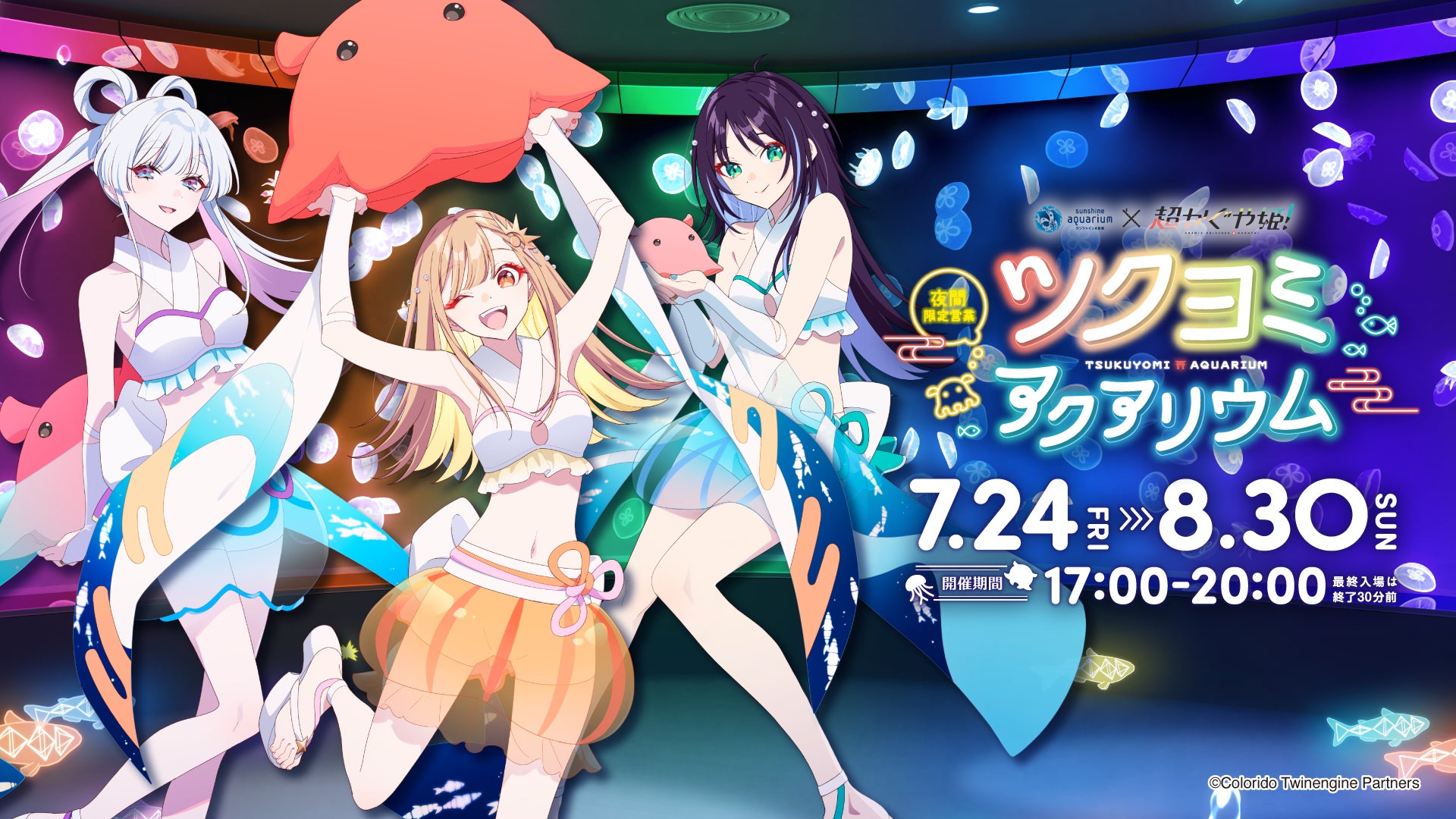 サンシャイン水族館×超かぐや姫! ツクヨミアクアリウムのメインビジュアル