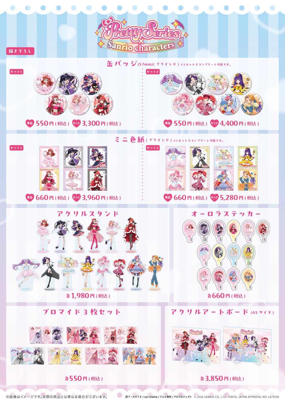 プリティーシリーズ×サンリオキャラクターズのグッズ一覧