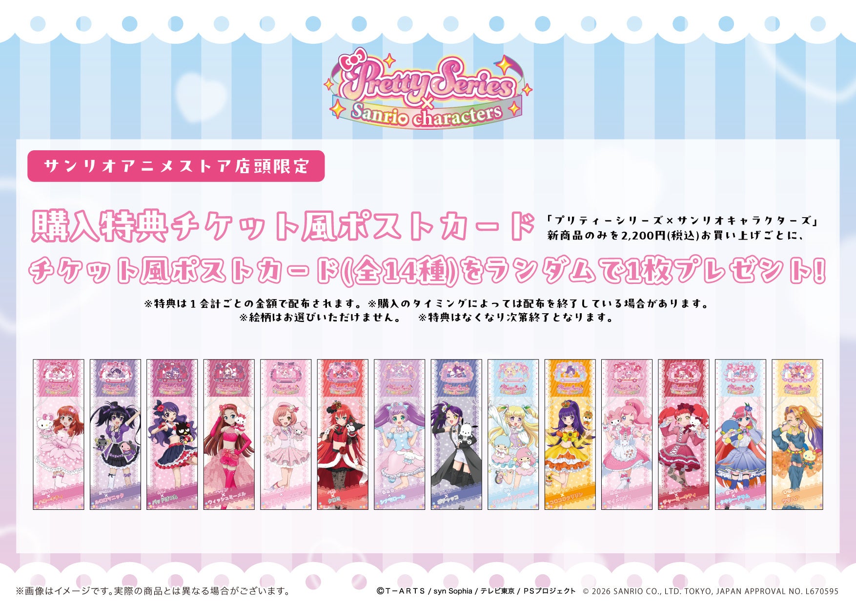 店頭限定購入特典のチケット風ポストカード全14種