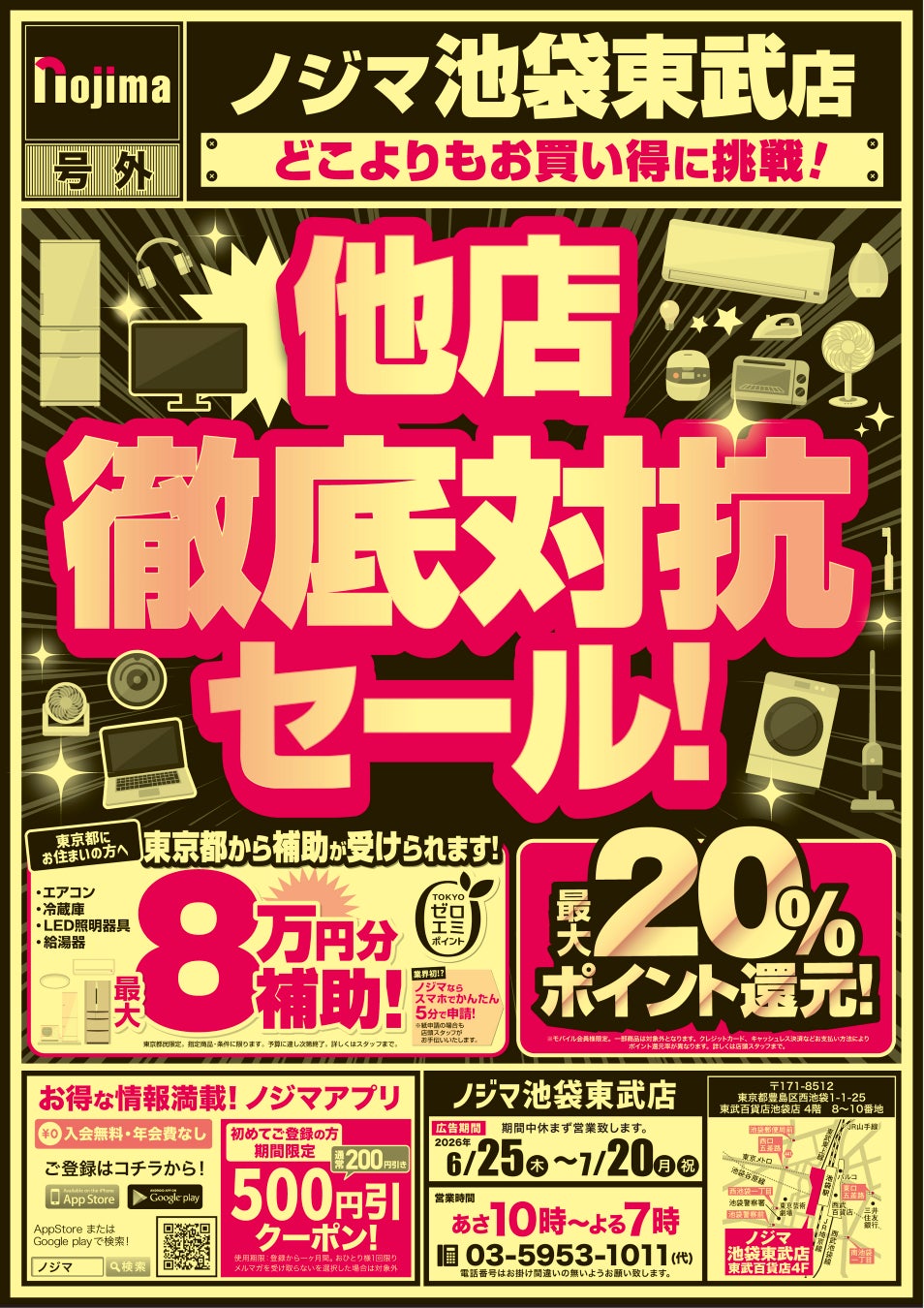 ノジマ池袋東武店の他店徹底対抗セール告知ビジュアル