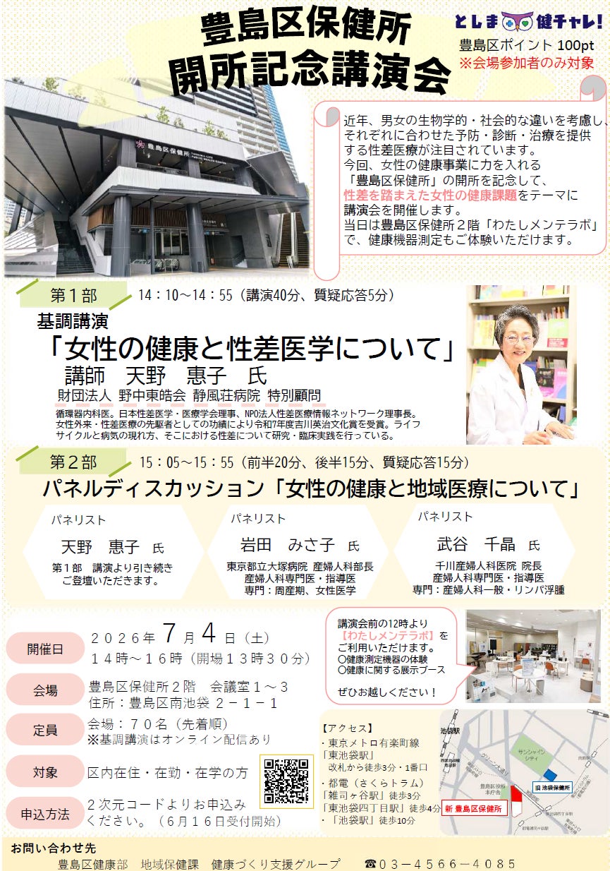 豊島区保健所開所記念講演会の案内ビジュアル