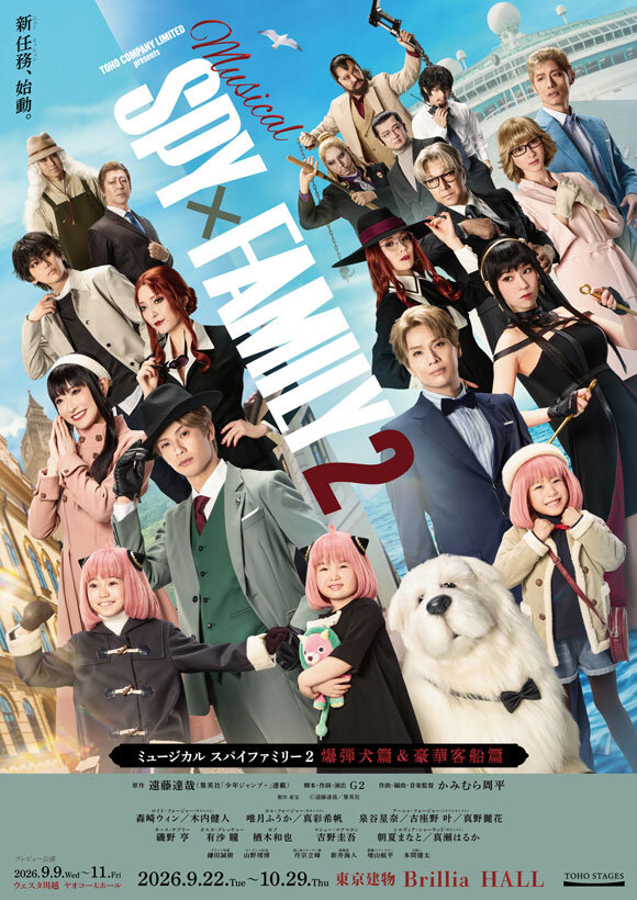 ミュージカル『SPY×FAMILY 2 爆弾犬篇＆豪華客船篇』の公演ビジュアル