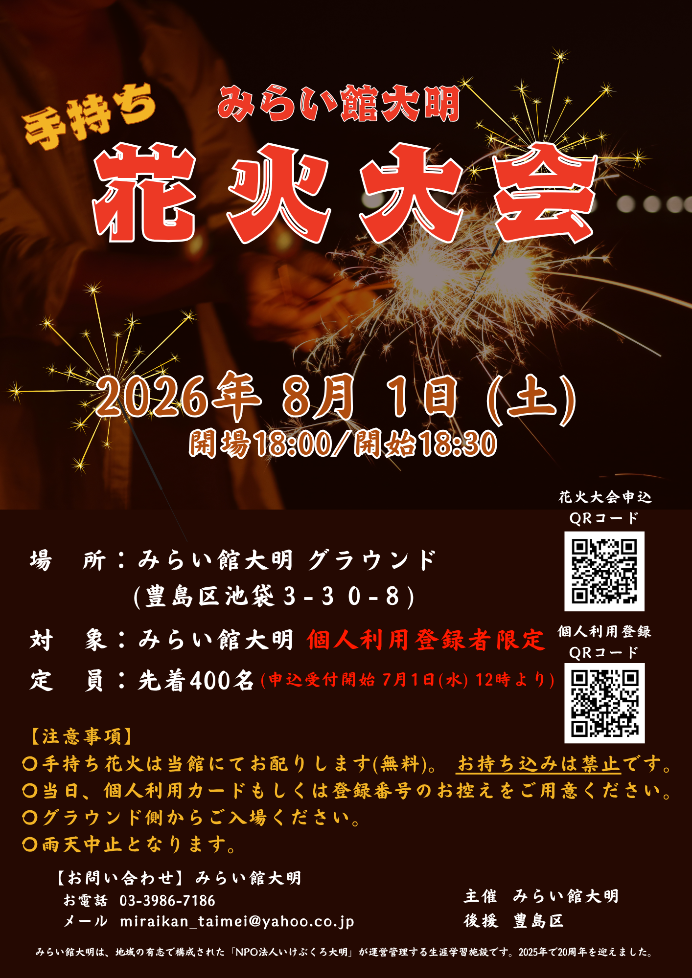 みらい館大明の手持ち花火大会のお知らせ画像