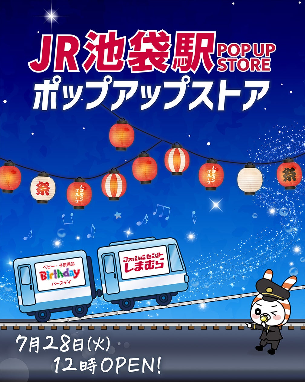 しまむらとバースデイのJR池袋駅期間限定POP UP STORE告知ビジュアル