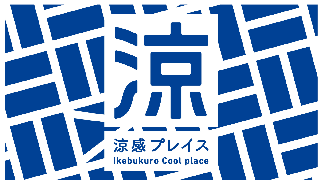 池袋エリアで実施される涼感プレイスプロジェクトのイメージ