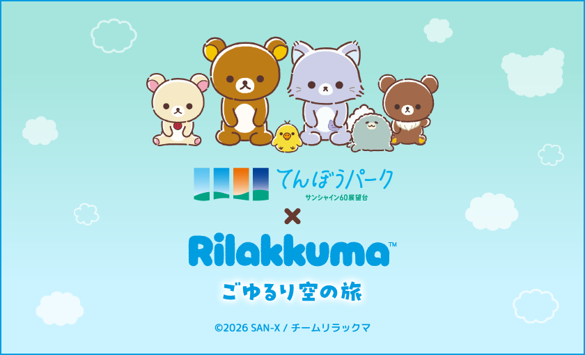 アニメ「リラックマ」ごゆるり空の旅×サンシャイン60展望台のビジュアル