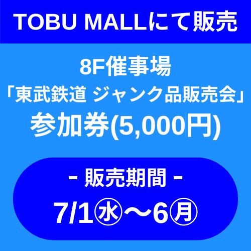 東武鉄道 ジャンク品販売会 参加券販売の案内画像