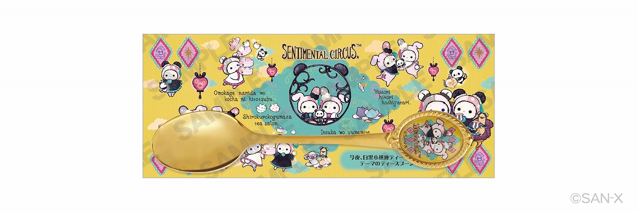 センチメンタルサーカス 白黒小熊座ティーサロンイメージ