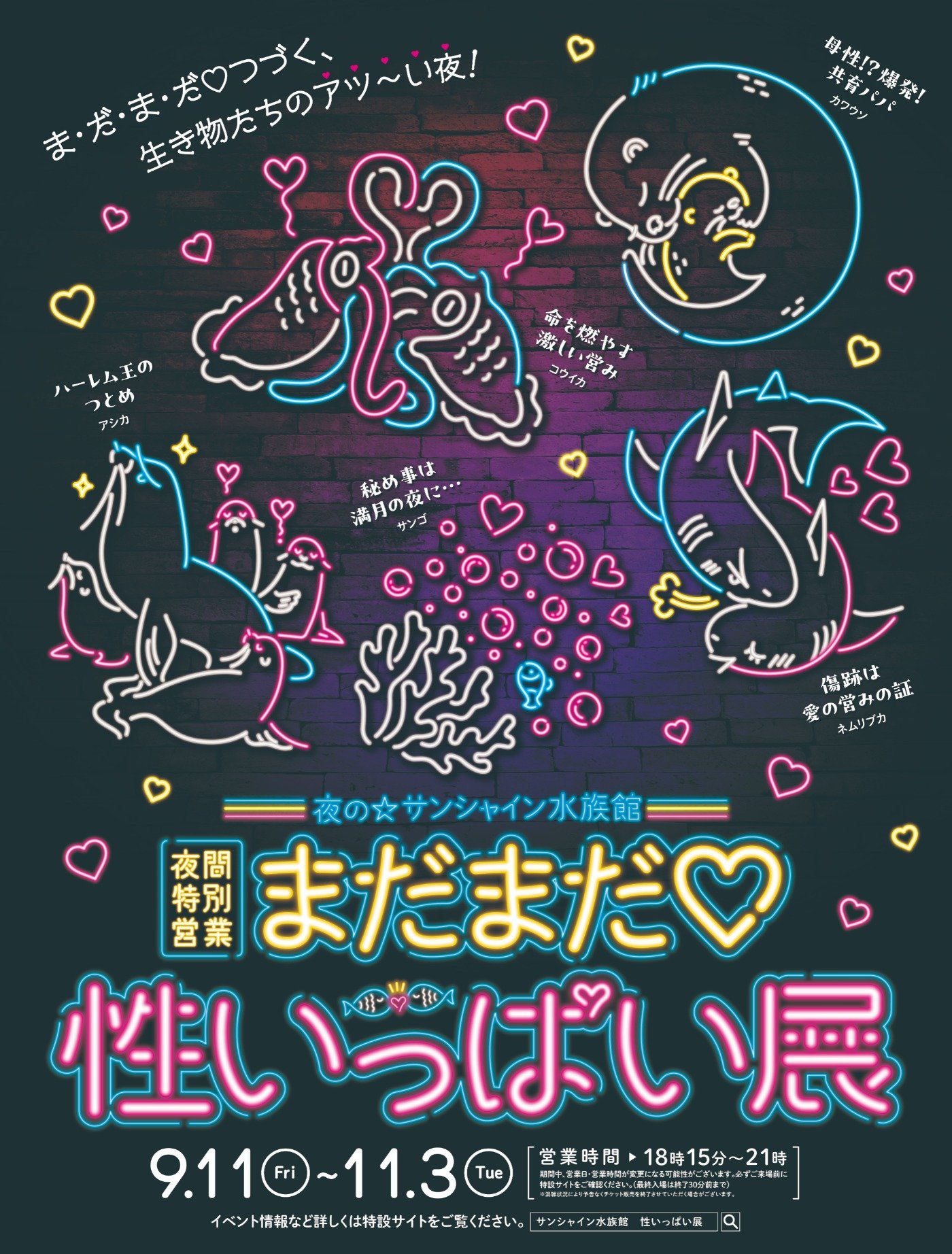 サンシャイン水族館「まだまだ♡性いっぱい展」公式ビジュアル