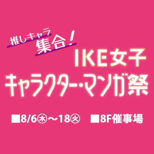 IKE女子キャラクター・マンガ祭の告知ビジュアル